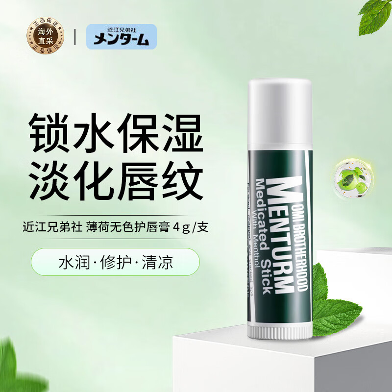 近江兄弟社（OMI BROTHERHOOD）薄荷无色护唇膏4g/支【最早效期至26年8月】