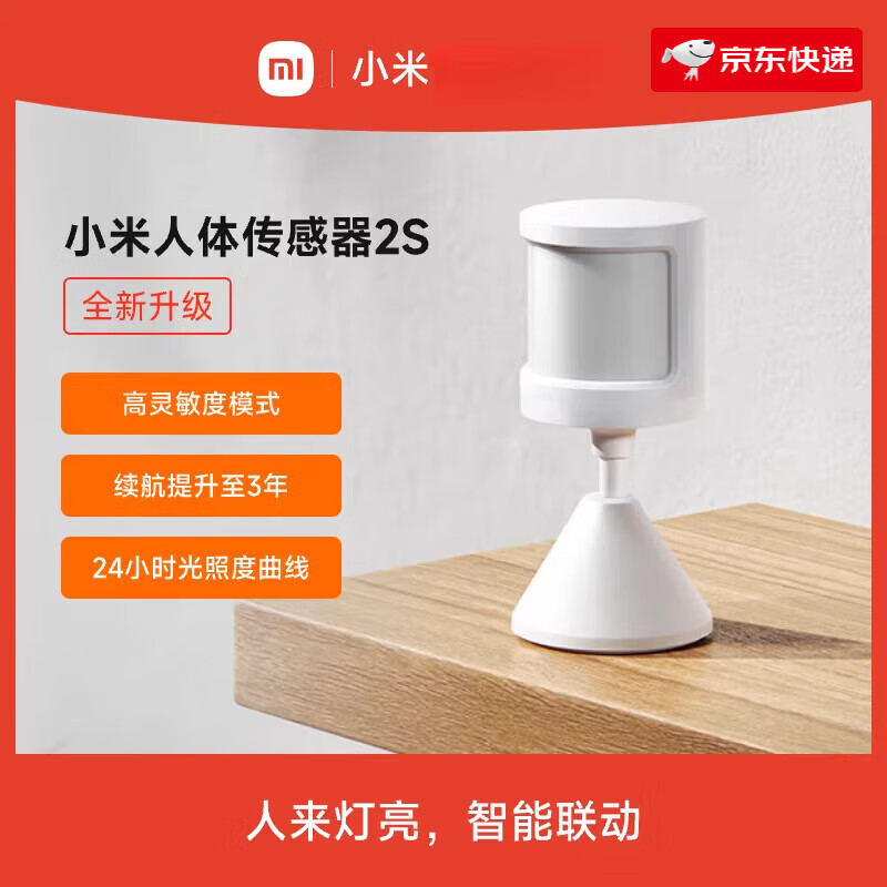 小米（MI）人体传感器2s米家智能家居感应器家用传感器光照感应设备联动 人体传感器2S