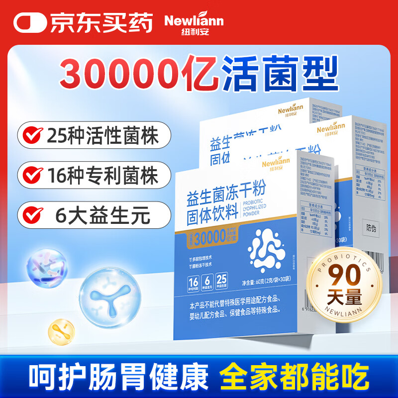 Newliann90000亿益生菌成人调理肠胃肠道脾胃虚弱益生菌3盒装