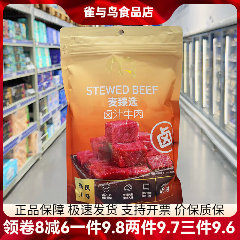 麥德龍麥臻選鹵汁牛肉450g熟食即食香鹵味牛肉干零食充饑 麥臻選鹵汁牛肉 450g