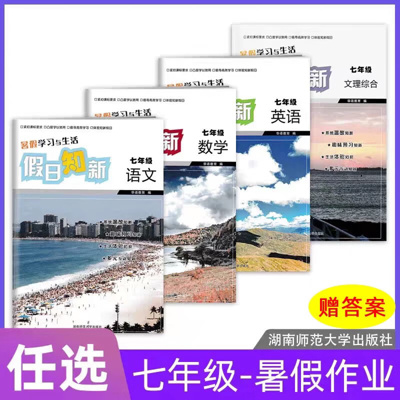 京选阅读2025假日知新78七八年级语数英文理综合4本任选 暑假学习与生活 七年级 假日知新(语文(84页含答案)