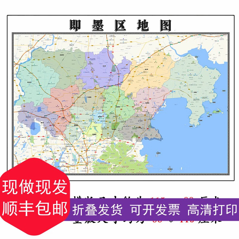 即墨区地图1.15青岛市高清折叠家用办公室书房装饰墙贴