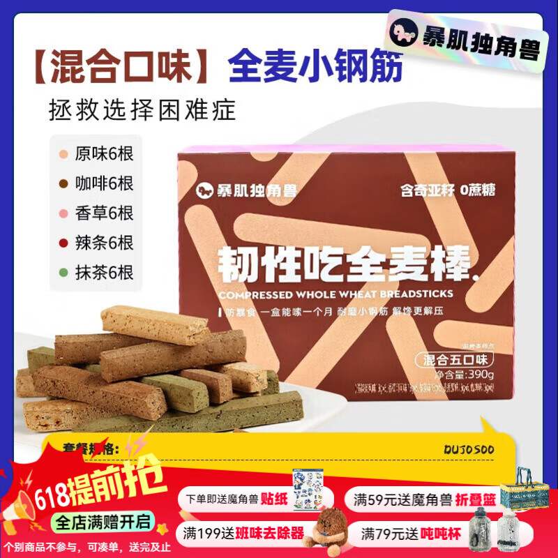 暴肌獨角獸 小鋼筋磨牙全麥棒0蔗糖扛餓代餐棒零食高飽腹 【人氣推薦】混合口味 390g*1盒