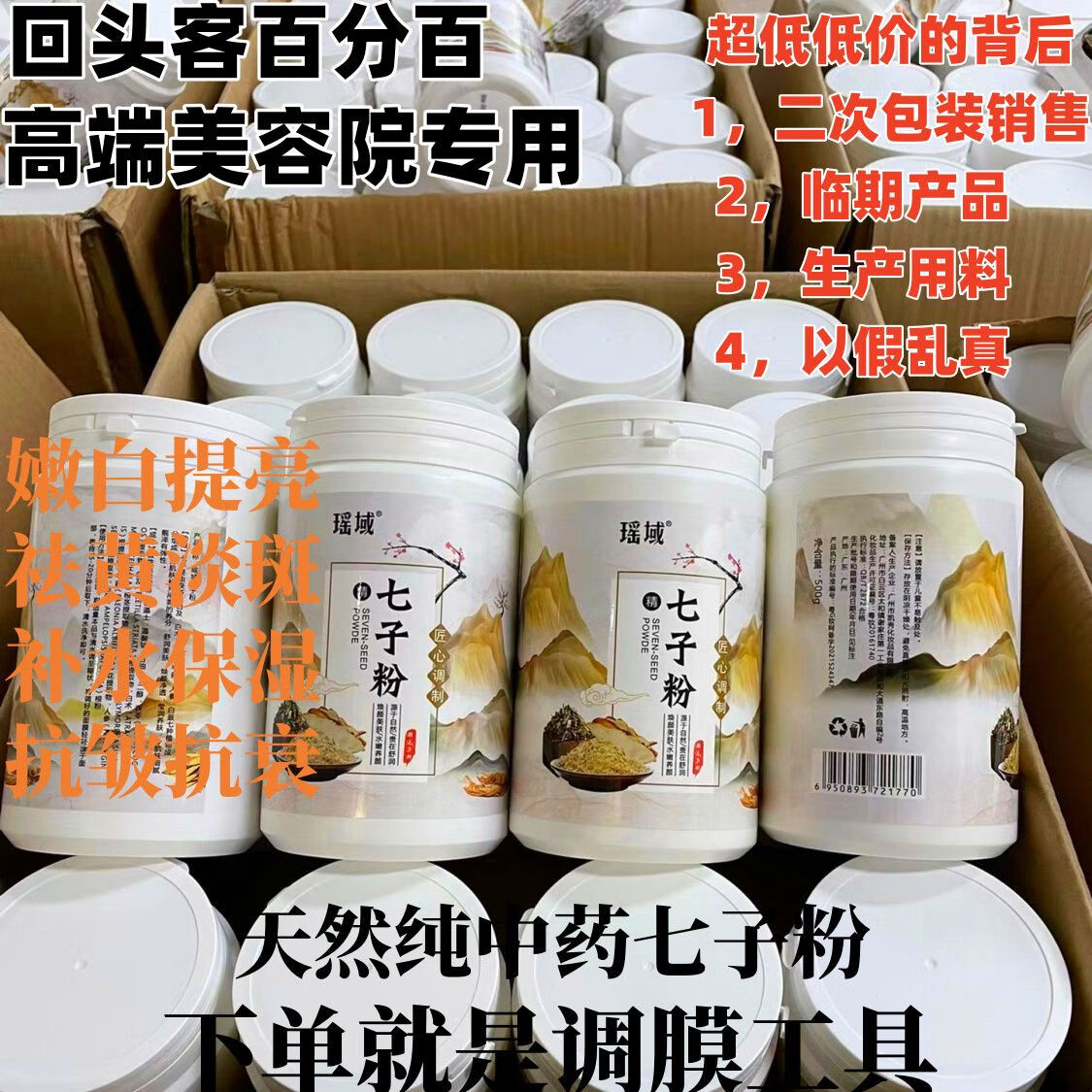瑶域纯中药七子软膜粉七子粉抗皱提亮肤色嫩白淡斑补水保湿美容院专用 七子粉2瓶+珍珠粉2瓶送工具4件套