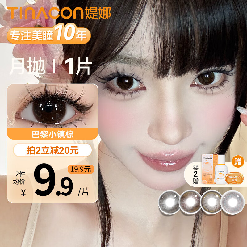 媞娜Tina美瞳月抛大小直径黑色素颜日常隐形眼镜缇娜1片装店铺热卖款 【一副请拍2-单片装】巴黎小镇棕 14.2mm 225度