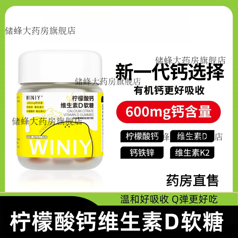 【药房同款】WINIY柠檬酸钙维生素D软糖儿童成人K2钙铁锌软糖 单瓶体验装90g*1瓶