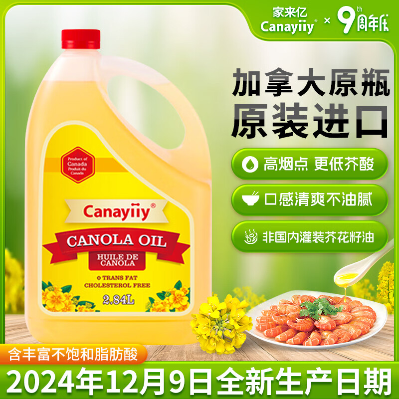 Canayiiy家來(lái)億加拿大進(jìn)口芥花籽油低芥酸菜籽油2.84L食用油家用 2.84L
