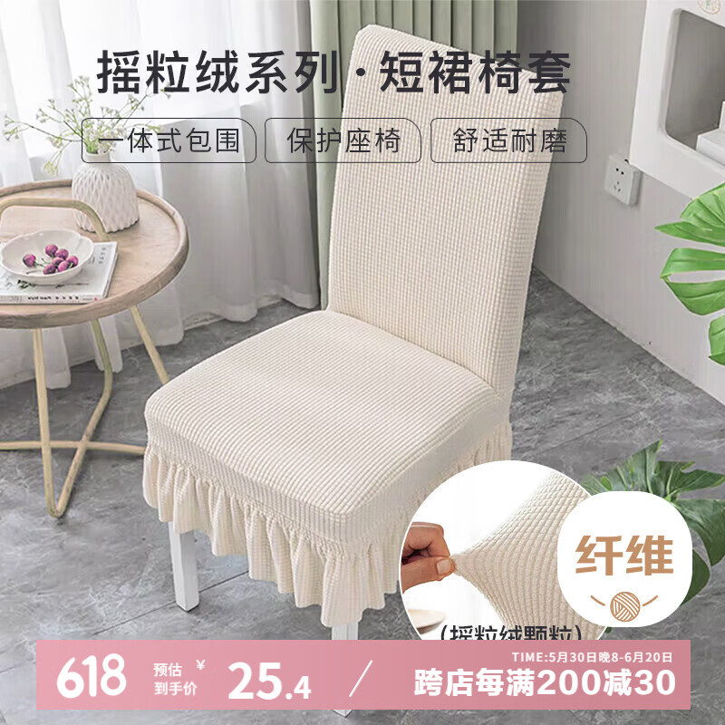 艾薇椅子套罩餐椅座套餐桌椅套万能凳子套罩坐椅套通用1个装裙边米色