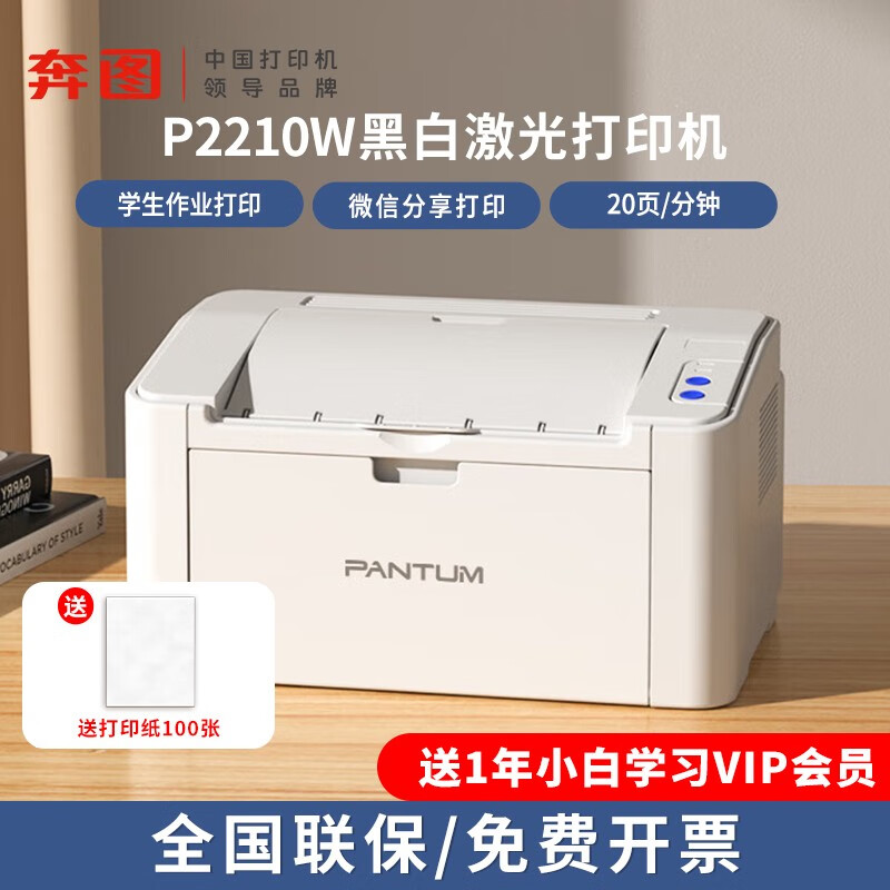 奔图（PANTUM）打印机 P2210W/P2206W青春版 无线黑白激光打印机家用办公 P2210W标配（随机耗材约1600页） 标配（按A4纸5%覆盖率）