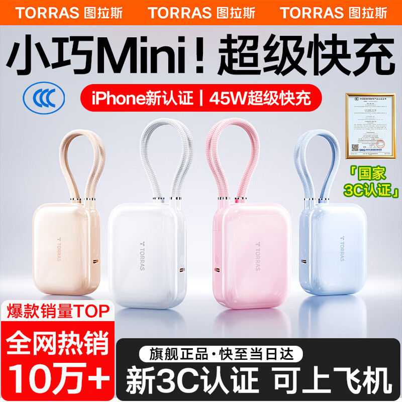 圖拉斯【國家3C認(rèn)證 | 可上飛機(jī)】Yoga充電寶自帶線10000mah超大容量小巧便攜移動電源適用于蘋果華為 【云朵白】10000毫安|大容量升級款 自帶蘋果+Type-C雙線 | 45W超級閃充