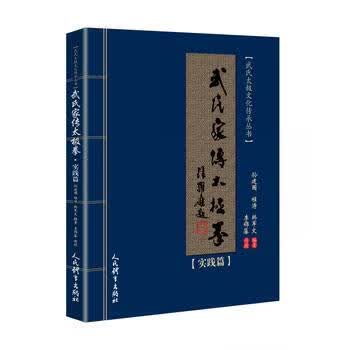 武氏家传太极拳 实践篇 孙建国 程涛 韩军文 人民体育出版社湖北新华书店正版图书籍