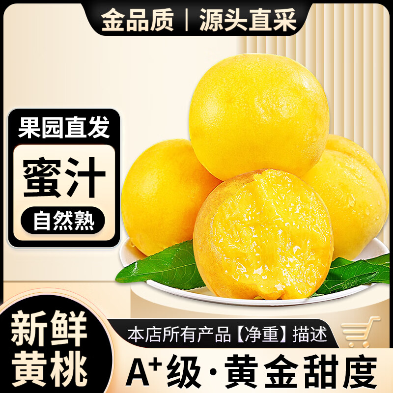 亨迅黄桃新鲜毛桃水蜜桃子脆甜应季时令新鲜水果生鲜 净重4.5斤装