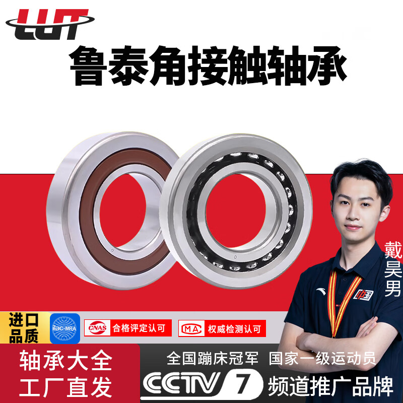 LUT鲁泰7008AC 角接触大全进口级轴承 老代号46108J 尺寸40*68*15