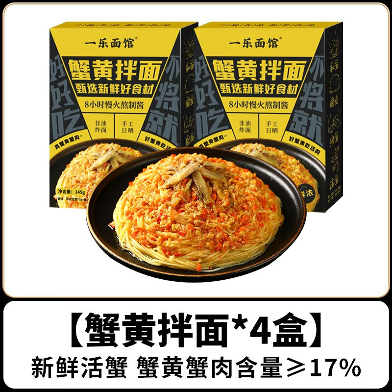 三通食品一樂(lè )面館蟹黃拌面盒裝黑豬肉醬干拌面速食方便面泡面早餐炸肉醬面 蟹黃拌面*4盒