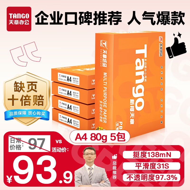 天章 （TANGO）新橙天章A4打印纸 80g 500张*5包 双面打印复印纸 顺滑不卡纸高性价比 整箱2500张【明星品质款】