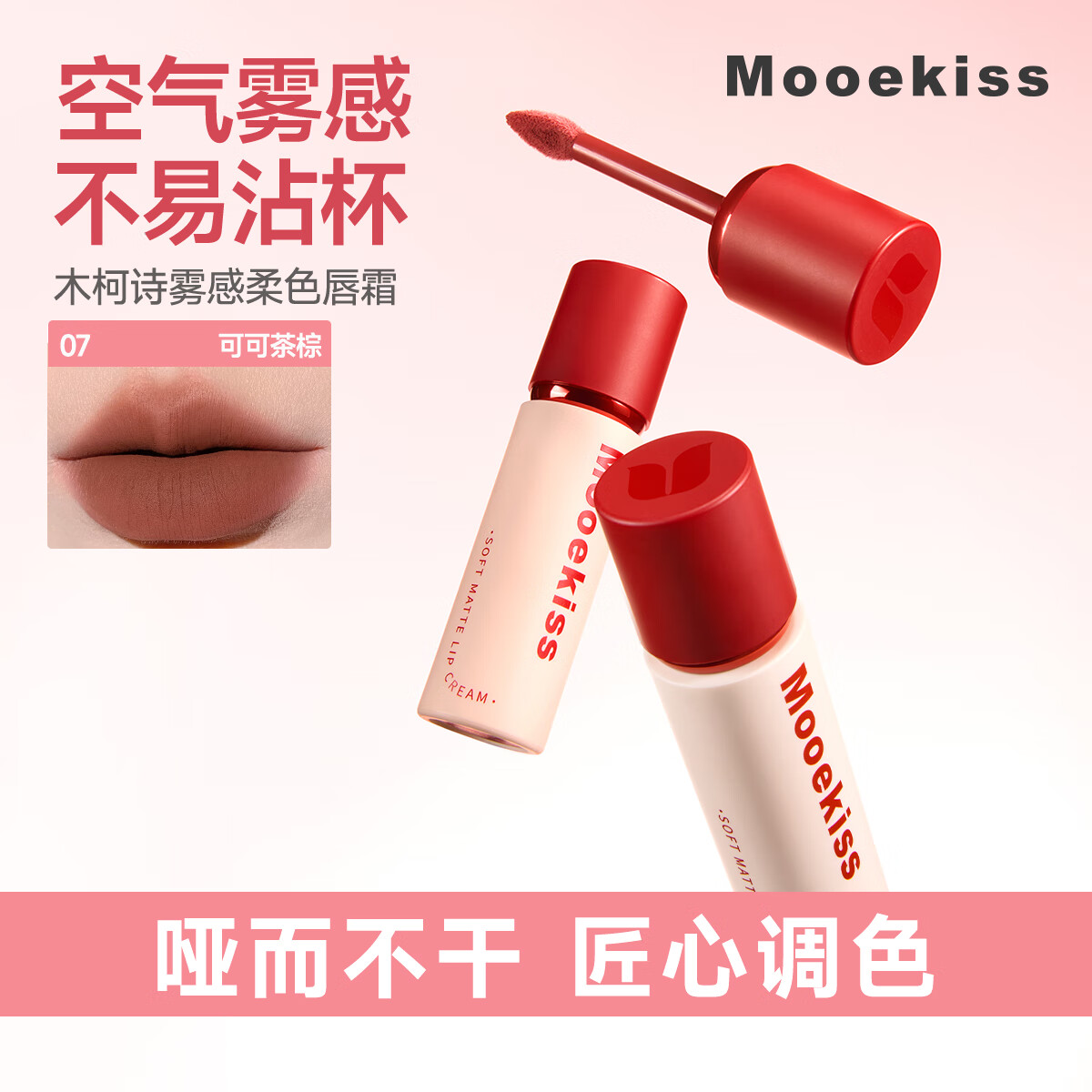 Mooekiss木柯诗唇霜雾面哑光丝绒不沾杯唇泥唇釉日常通勤送女生学生新手 07#可可茶棕【新色上市】