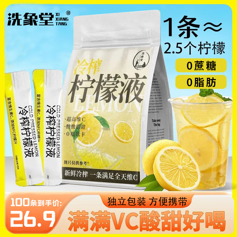 洗象堂冷榨柠檬液0蔗糖0脂维C浓缩复合果汁饮料冲饮夏日清爽解腻速溶 冷榨柠檬液15ml*100条