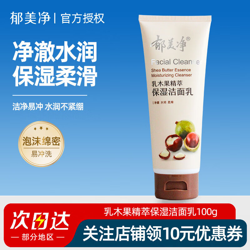 郁美净洗面奶100g保湿清洁洁面乳水润不紧绷易冲洗 【乳木果精华】保湿洁面乳100g