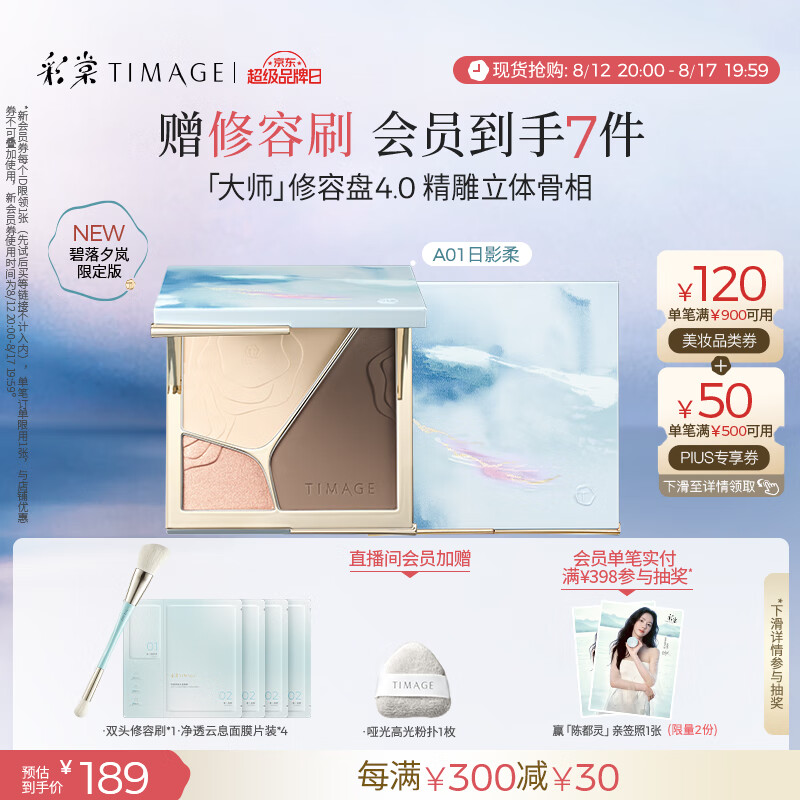 【仅269元】彩棠（TIMAGE）碧落夕岚版高光修容盘—三色一体，打造Qixi浪漫妆容