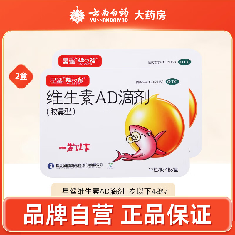[星鲨]维生素AD滴剂 1500IU:500IU*48粒 2盒装 1500IU:500IU*48粒/盒