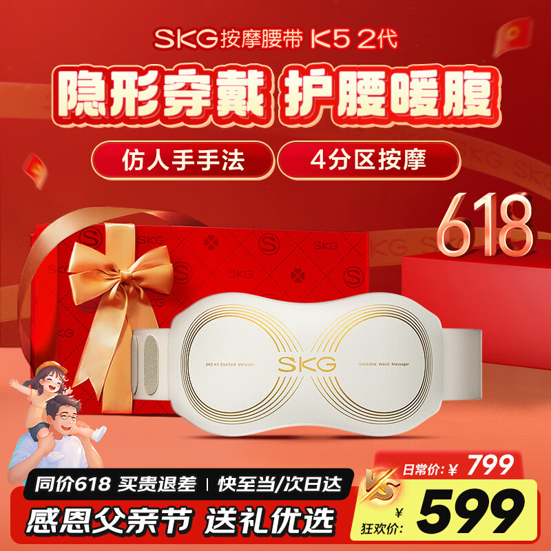 SKG腰部按摩器K5腰椎按摩仪暖宫护腰带腰肌劳损腰背热敷护腰仪理疗仪父母亲节老师生日礼物实用送爸爸 【行业TOP+金榜TOP】限定礼盒款