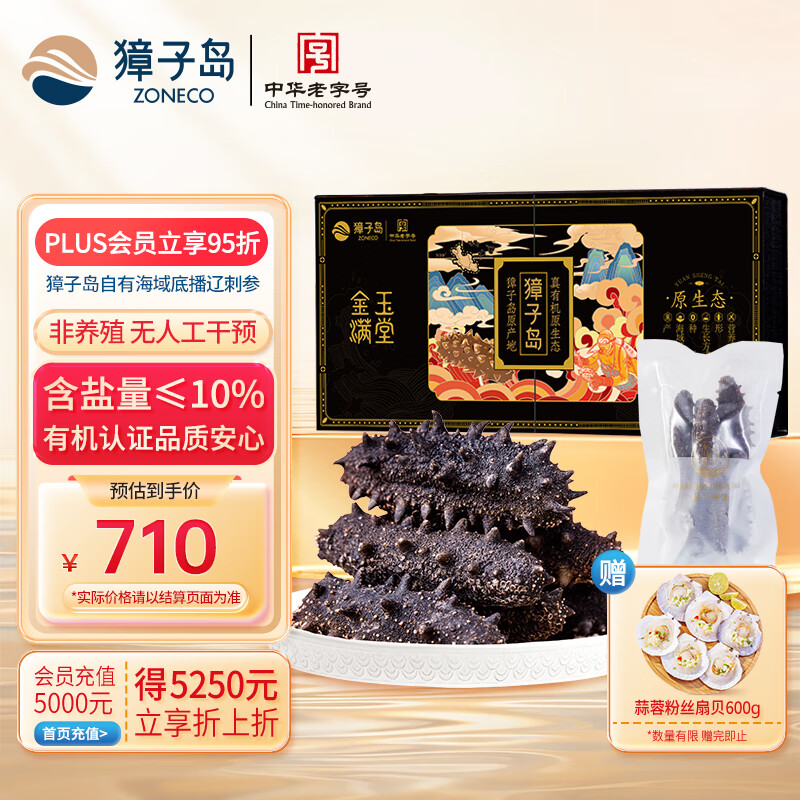 獐子岛 大连有机淡干海参50g 20头以上 辽刺参海鲜水产南北干货送礼礼盒