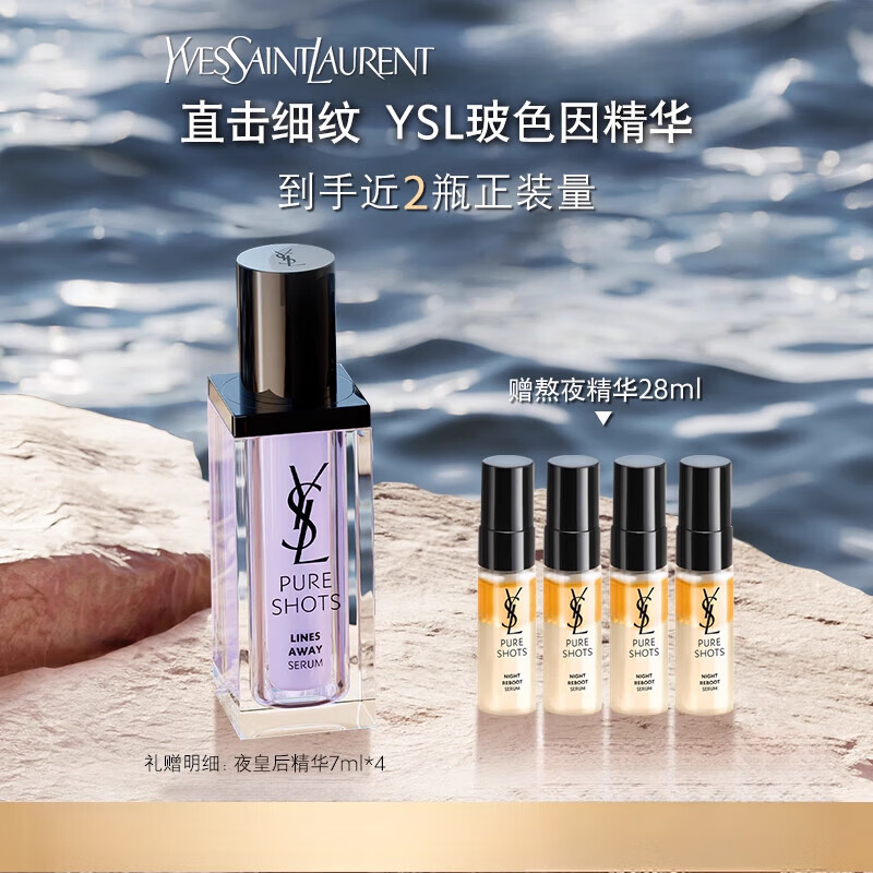 圣羅蘭（YSL）618預(yù)售YSL圣羅蘭玻色因精華 精華液抗皺緊致護(hù)膚品520禮物 30ml