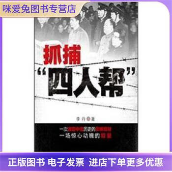 正版旧书抓捕"四人帮"李丹 著台海出版社9787801419484