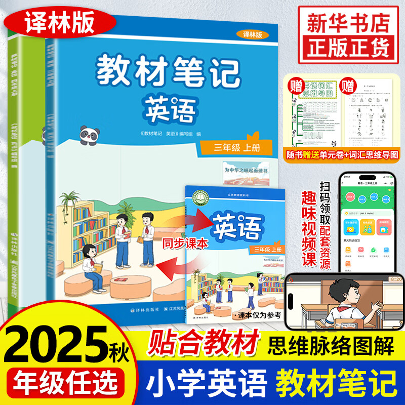 【赠视频课 年级自选】2025秋 译林版 教材笔记 同步教材 课本预习 小学英语4年级英语译林版 教材笔记教材知识解读 新华书店正版书籍 教材笔记 四年级上