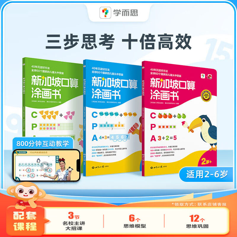 学而思新加坡口算涂画书 新加坡数学系列套装 2-6岁小学数学口算启蒙 学前教育数学思维训练幼儿园启蒙课本小班中班大班数学练习册-CB 学前推荐 新加坡口算涂画书【3册】
