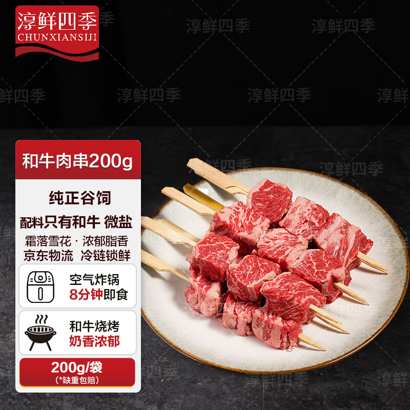 11:06    拍4，折6.3/件 淳鲜四季 澳洲M5和牛肉串200g     凑-副业网