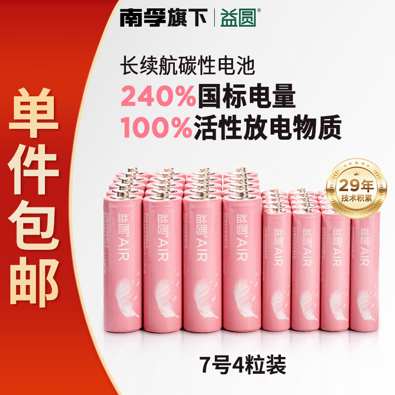 益圆air7号4粒 南孚旗下碳性电池适用血压计/燃气表/遥控器/电子秤/无线鼠标/玩具等【单件包邮】