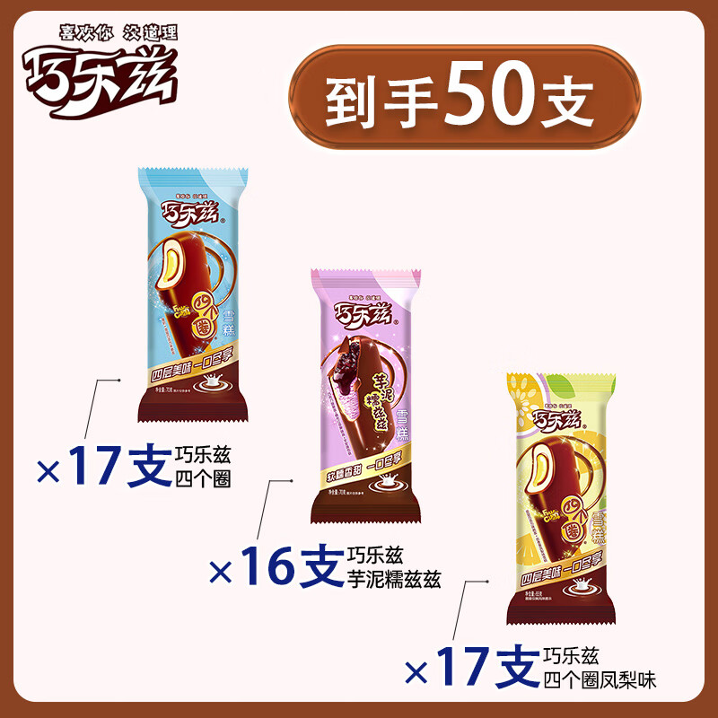 伊利巧乐兹冰淇淋四个圈雪糕冰激凌冰棍批发脆皮巧克力冰棒冷饮量贩装 共50支3415g