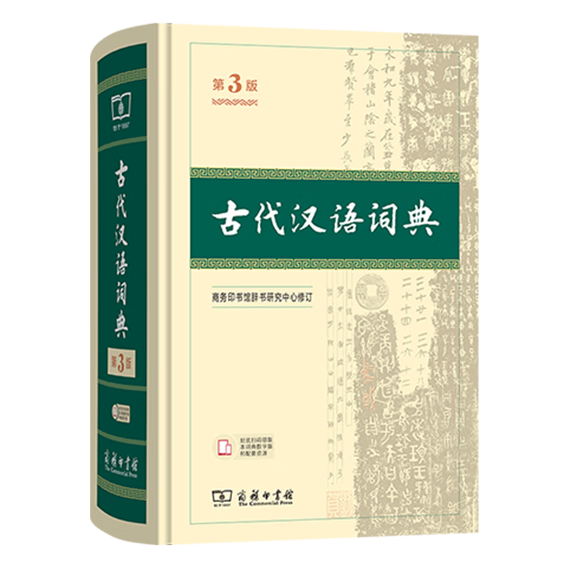 古代汉语词典第3版 2025年最新版 商务印书馆中小学生语文常备工具书 可搭现代汉语词典第7版牛津高阶英汉双解词典10版古汉语常用字字典第6版
