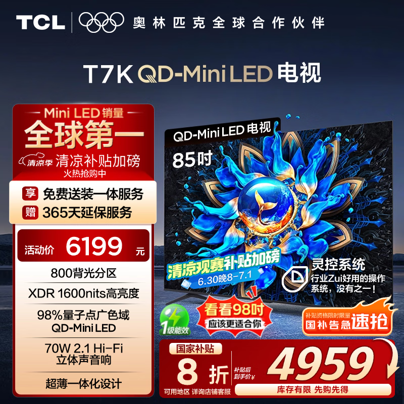 TCL电视 85T7K 85英寸 QD-Mini LED 800分区 XDR 1600nits QLED量子点 DeepSeek AI电视 国家补贴20%