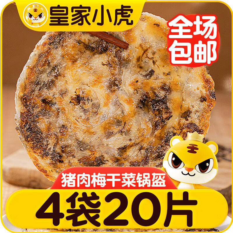 皇家小虎梅干菜猪肉锅盔20片1.8kg(原味+香辣味) 早餐半成品煎饼 源头直发