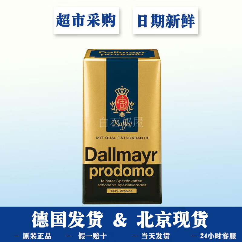 達爾麥亞（Dallmayr）德國進(jìn)口Prodomo過(guò)濾咖啡粉咖啡豆中度烘焙研磨原味無(wú)糖 咖啡粉原味