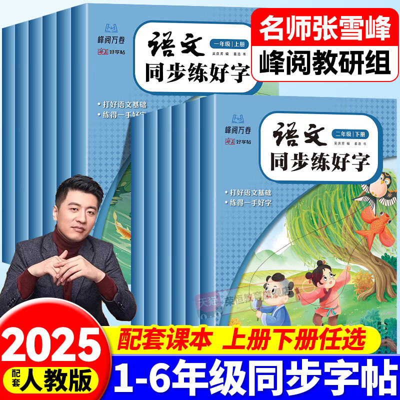 峰阅万卷小学语文同步练好字练字帖一二三四五六年级上下册张雪峰推默写本课练专项训练硬笔中性钢笔正楷生字笔画笔顺书法 【一年级上册】语文同步练好字