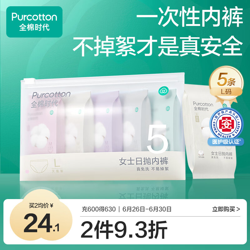 全棉时代一次性内裤女纯棉不掉絮灭菌 L码5条【品牌直供 安全灭菌】