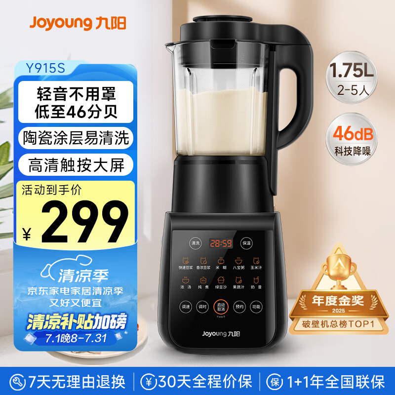 九阳破壁机家用轻音全自动多功能降噪预约豆浆机榨汁辅食机1.75L五谷杂粮3-5人金榜Y915S国家补贴