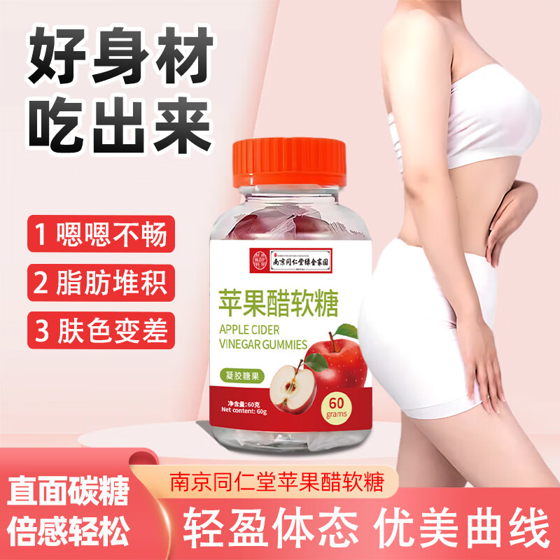 南京同仁堂胖东来品质苹果醋软糖运动健身无糖营养凝胶糖果独立包装果汁糖果 【尝鲜体验装】苹果醋软糖1罐