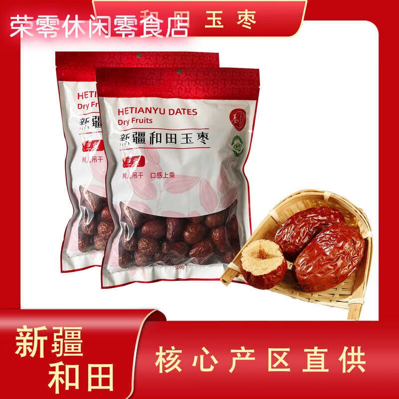 和田玉棗2025新品新疆和田大棗500g*2新疆特產(chǎn)駿棗大紅棗零食干果2斤裝棗 500g*2袋