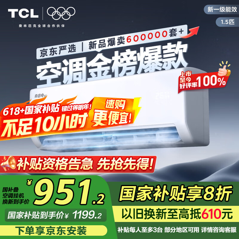 TCL京东联名大1.5匹新一级能效真省电SE挂机空调冷暖变频KFR-35GW/JD21+B1国家补贴以旧换新