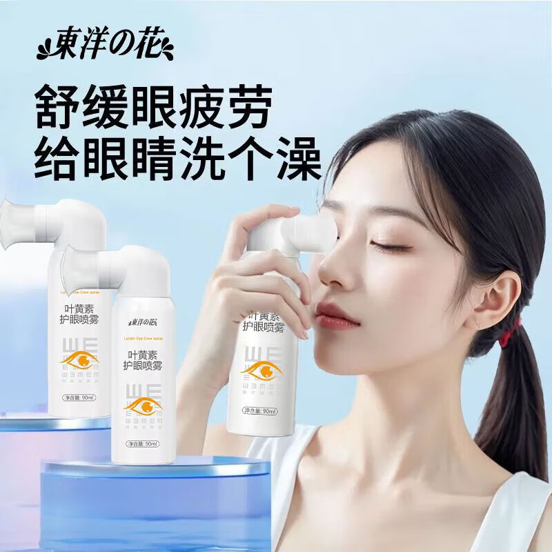 东洋之花叶黄素护眼喷雾缓解眼疲劳干涩消除红血丝清洁滋润眼部模糊洗眼液 拍1发3[长期眼干眼涩]3瓶