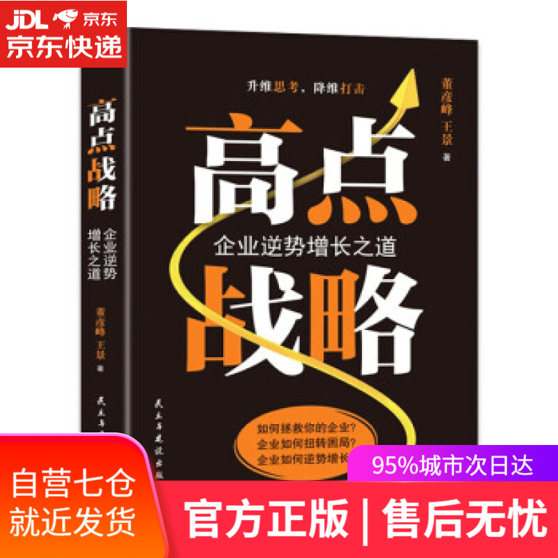 【新华书店】高点战略：企业逆势增长之道 董彦峰,王景 著 民主与建设出版社 9787513936705