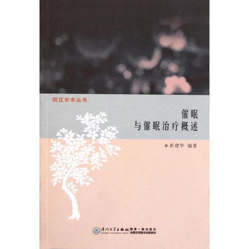 催眠与催眠治疗概述