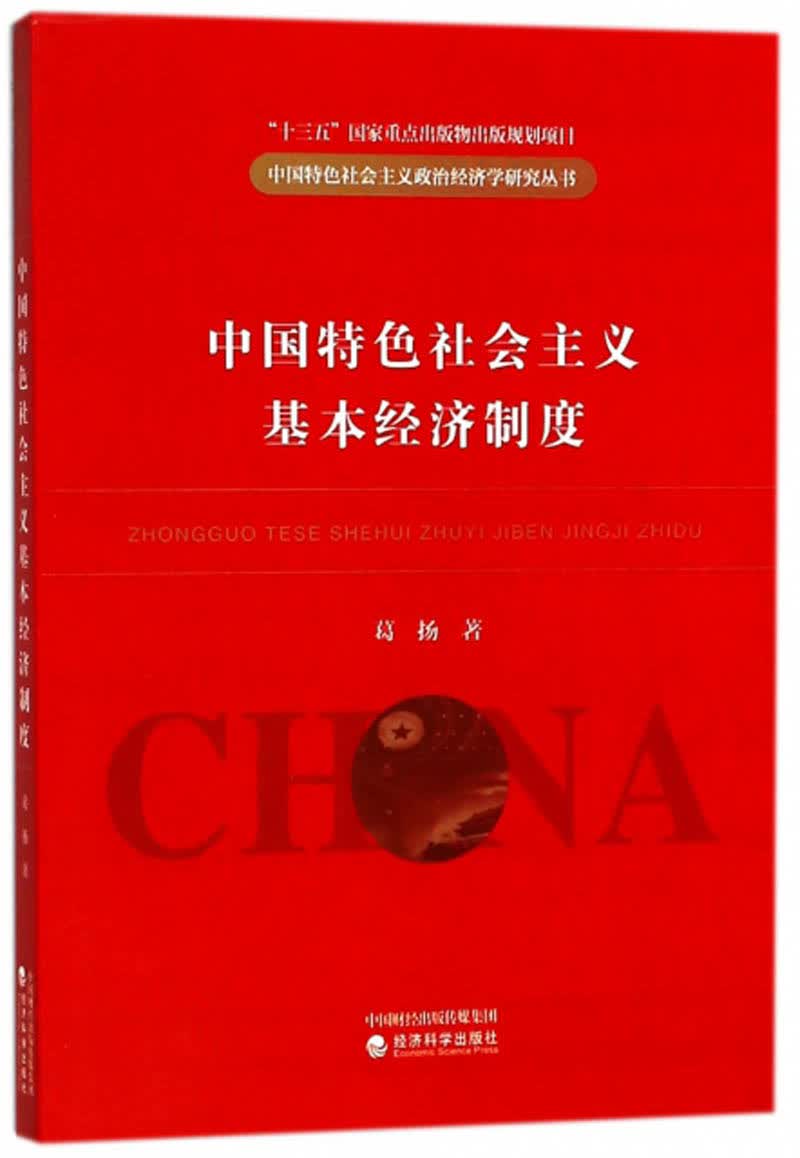 中国特色社会主义基本经济制度