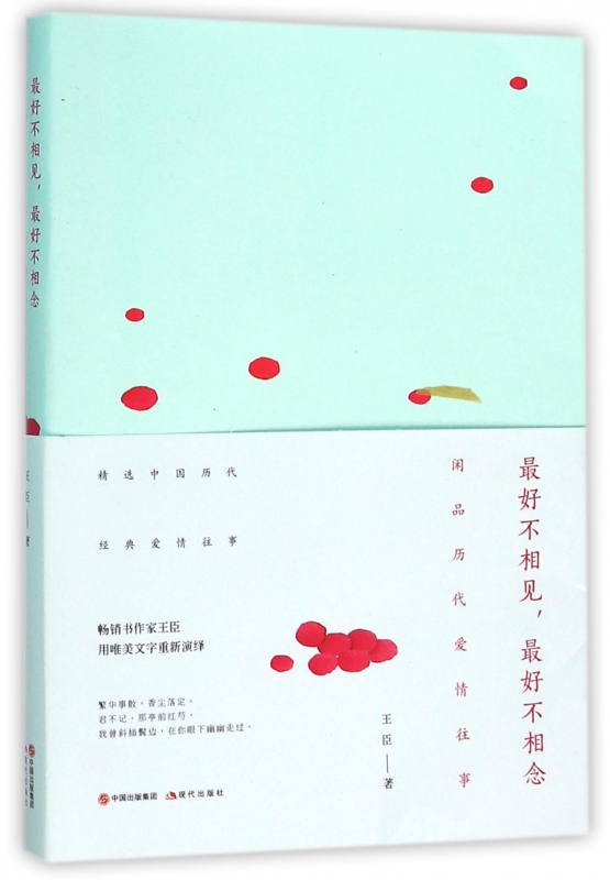 最好不相见最好不相念(闲品历代爱情往事)