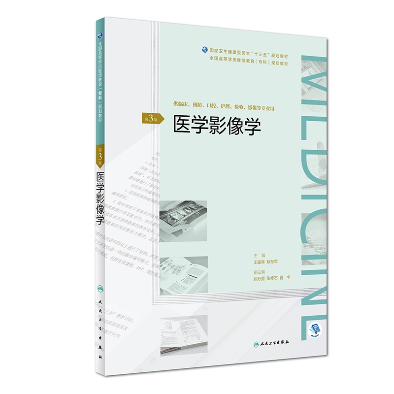 医学影像学（第3版/配增值）