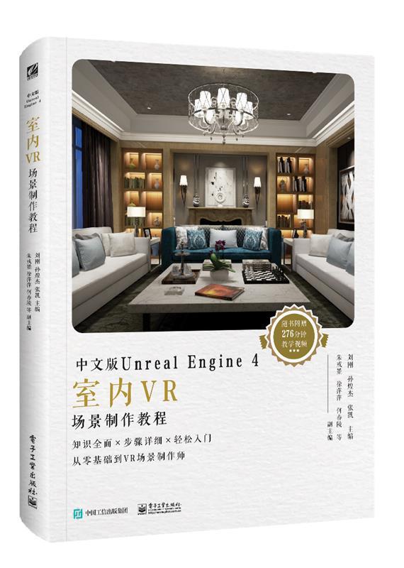 中文版Unreal Engine 4室内VR场景制作教程 全彩 UE虚幻引擎 VR 场景的搭建材质